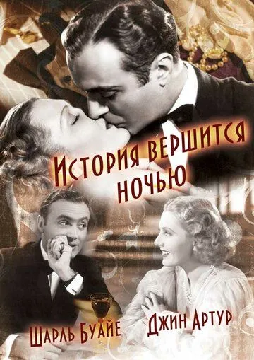 История вершится ночью / History Is Made at Night (1937) фильм скачать через торрет бесплатно в хорошем качестве