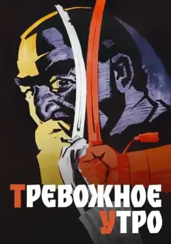 Тревожное утро (1967) фильм скачать через торрет бесплатно в хорошем качестве