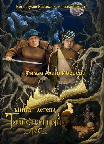Книга легенд: Таинственный лес / Kniga legend: Tainstvennyy les (2012) мультфильм скачать через торрет бесплатно в хорошем качестве