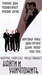 Найти и уничтожить / Search and Destroy (1995) фильм скачать через торрет бесплатно в хорошем качестве