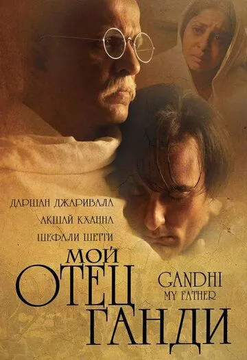 Мой отец Ганди / Gandhi, My Father (2007) фильм скачать через торрет бесплатно в хорошем качестве