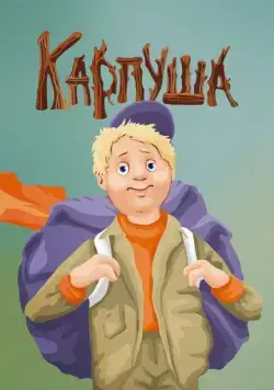 Карпуша (1988) мультфильм скачать через торрет бесплатно в хорошем качестве