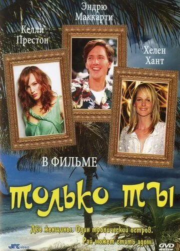 Только ты / Only You (1992) фильм скачать через торрет бесплатно в хорошем качестве