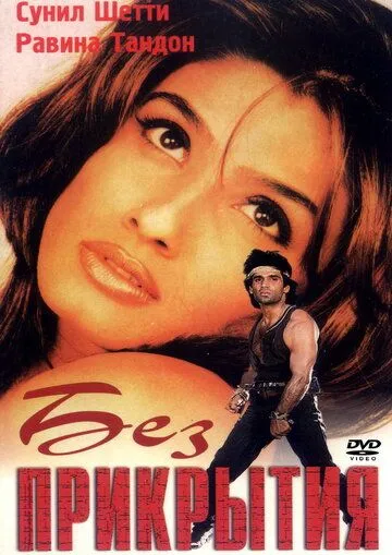 Без прикрытия / Vinashak - Destroyer (1998) фильм скачать через торрет бесплатно в хорошем качестве