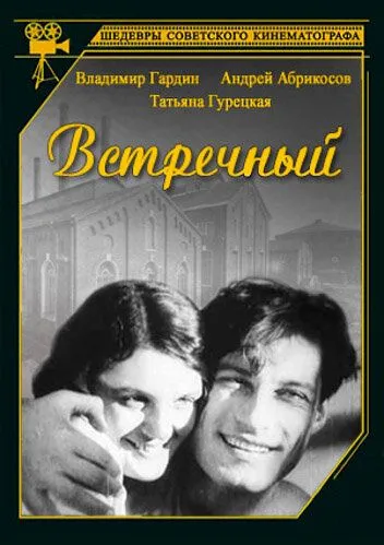 Встречный (1932) фильм скачать через торрет бесплатно в хорошем качестве