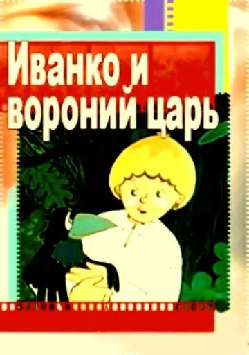 Иванко и вороний царь (1985) мультфильм скачать через торрет бесплатно в хорошем качестве
