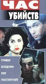 Час убийств / Crimetime (1996) фильм скачать через торрет бесплатно в хорошем качестве
