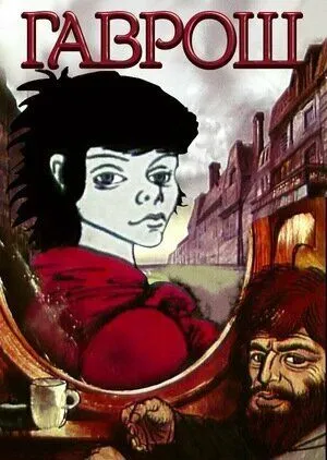 Гаврош (1986) мультфильм скачать через торрет бесплатно в хорошем качестве