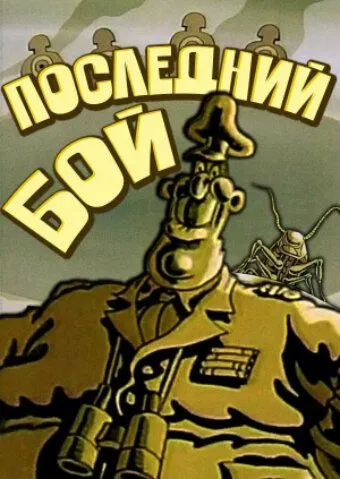 Последний бой (1989) мультфильм скачать через торрет бесплатно в хорошем качестве