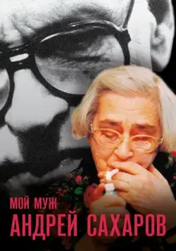 Мой муж Андрей Сахаров / Mans virs Andrejs Saharovs (2006) фильм скачать через торрет бесплатно в хорошем качестве