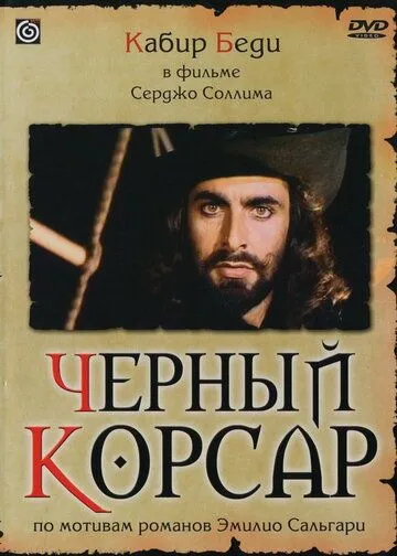 Черный корсар / Il corsaro nero (1976) фильм скачать через торрет бесплатно в хорошем качестве
