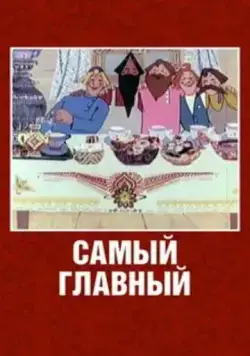 Самый главный (1970) мультфильм скачать через торрет бесплатно в хорошем качестве