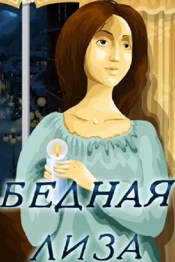 Бедная Лиза (1978) мультфильм скачать через торрет бесплатно в хорошем качестве