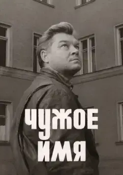 Чужое имя (1966) фильм скачать через торрет бесплатно в хорошем качестве
