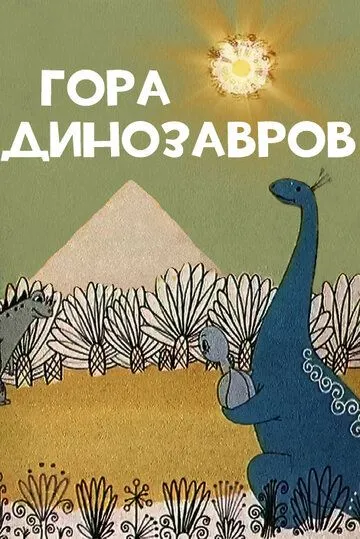 Гора динозавров (1967) мультфильм скачать через торрет бесплатно в хорошем качестве