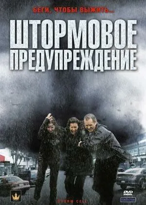 Штормовое предупреждение / Storm Cell (2008) фильм скачать через торрет бесплатно в хорошем качестве