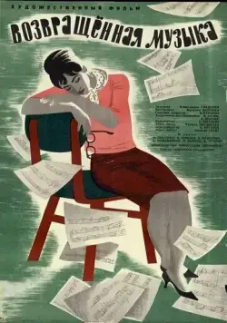 Возвращенная музыка (1964) фильм скачать через торрет бесплатно в хорошем качестве