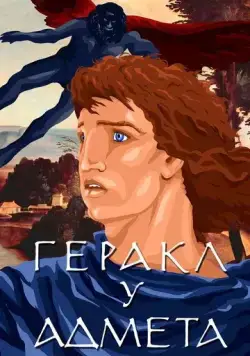 Геракл у Адмета (1986) мультфильм скачать через торрет бесплатно в хорошем качестве