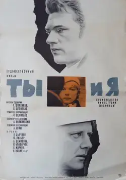 Ты и я (1971) фильм скачать через торрет бесплатно в хорошем качестве