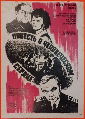Повесть о человеческом сердце (1976) фильм скачать через торрет бесплатно в хорошем качестве