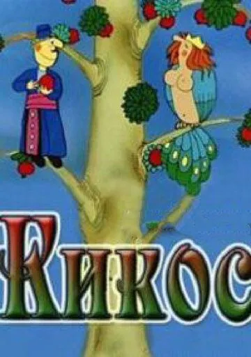 Кикос (1979) мультфильм скачать через торрет бесплатно в хорошем качестве