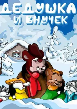 Дедушка и внучек (1950) мультфильм скачать через торрет бесплатно в хорошем качестве