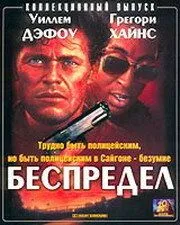 Беспредел / Off Limits (1988) фильм скачать через торрет бесплатно в хорошем качестве