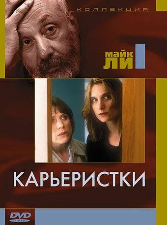 Карьеристки / Career Girls (1997) фильм скачать через торрет бесплатно в хорошем качестве