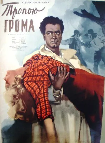 Тропою грома (1956) фильм скачать через торрет бесплатно в хорошем качестве