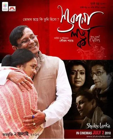 Красный перец чили / Shukno Lanka (2010) фильм скачать через торрет бесплатно в хорошем качестве