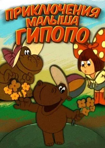 Приключения малыша Гиппопо (1974) мультфильм скачать через торрет бесплатно в хорошем качестве