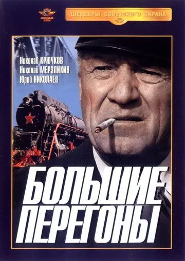 Большие перегоны (1971) фильм скачать через торрет бесплатно в хорошем качестве