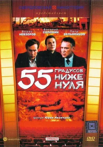 55 градусов ниже нуля (1986) фильм скачать через торрет бесплатно в хорошем качестве