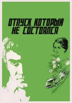 Отпуск, который не состоялся (1976) фильм скачать через торрет бесплатно в хорошем качестве
