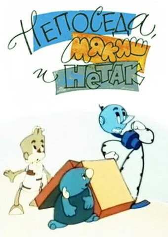 Непоседа, Мякиш и Нетак (1963) мультфильм скачать через торрет бесплатно в хорошем качестве