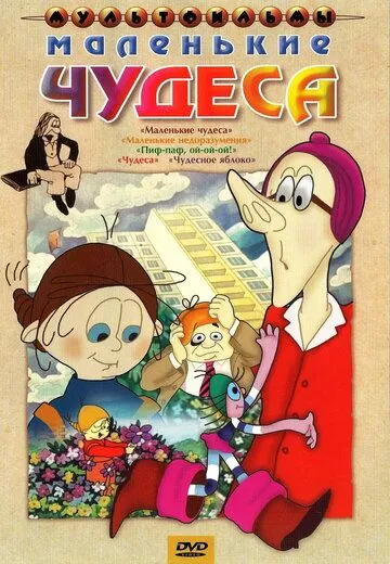 Маленькие чудеса (1986) мультфильм скачать через торрет бесплатно в хорошем качестве