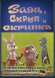 Заяц, Скрип и скрипка (1976) мультфильм скачать через торрет бесплатно в хорошем качестве