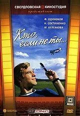 Кто, если не ты... (1974) фильм скачать через торрет бесплатно в хорошем качестве
