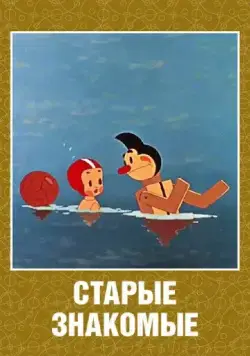 Старые знакомые (1956) мультфильм скачать через торрет бесплатно в хорошем качестве