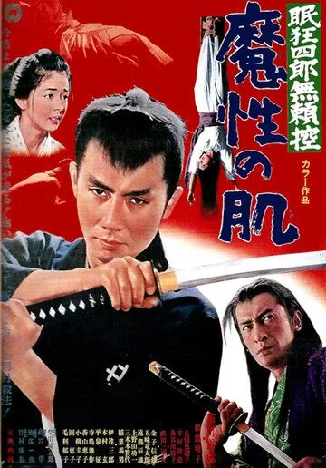Нэмури Кёсиро 9: Тропа, полная ловушек / Nemuri Kyôshirô burai-hikae: Mashô no hada (1967) фильм скачать через торрет бесплатно в хорошем качестве