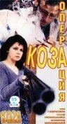 Операция «Коза» / Operacja Koza (1999) фильм скачать через торрет бесплатно в хорошем качестве