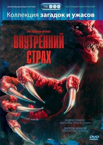 Внутренний страх / The Terror Within (1988) фильм скачать через торрет бесплатно в хорошем качестве