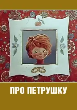 Про Петрушку (1973) мультфильм скачать через торрет бесплатно в хорошем качестве