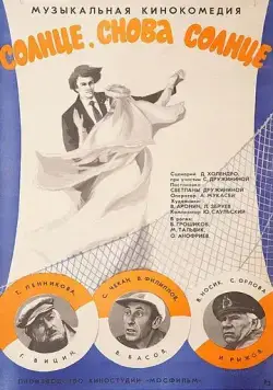 Солнце, снова солнце (1976) фильм скачать через торрет бесплатно в хорошем качестве