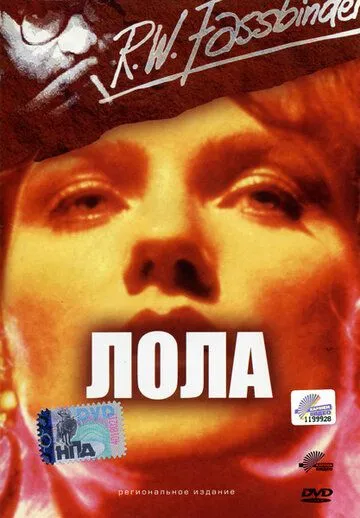 Лола / Lola (1981) фильм скачать через торрет бесплатно в хорошем качестве