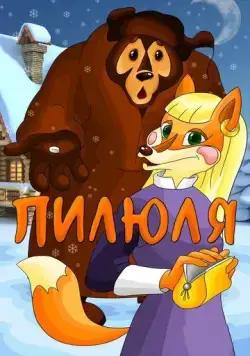 Пилюля (1983) мультфильм скачать через торрет бесплатно в хорошем качестве