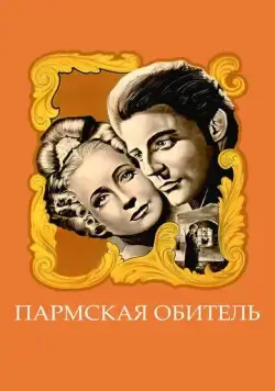 Пармская обитель / La chartreuse de Parme (1947) фильм скачать через торрет бесплатно в хорошем качестве