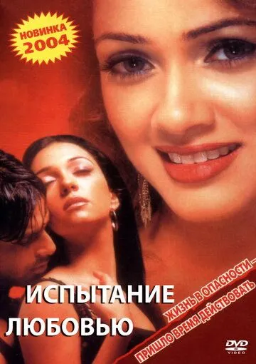 Испытание любовью / Inteha (2003) фильм скачать через торрет бесплатно в хорошем качестве