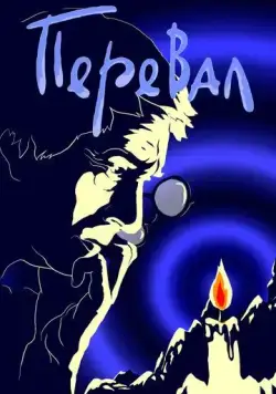 Перевал (1988) мультфильм скачать через торрет бесплатно в хорошем качестве