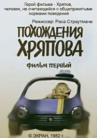 Похождения Хряпова (1982) мультфильм скачать через торрет бесплатно в хорошем качестве